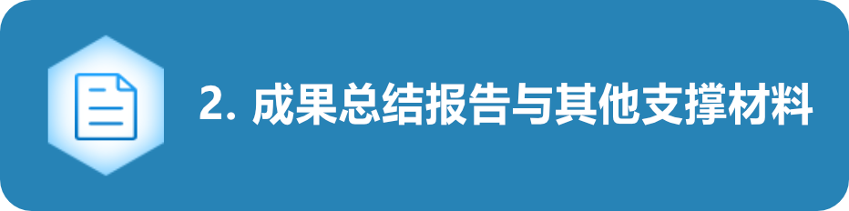  成果总结报告与其他支撑材料